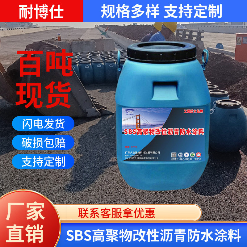 源头直供SBS高聚物改性沥青防水涂膜喷涂施工抗渗防腐防水层