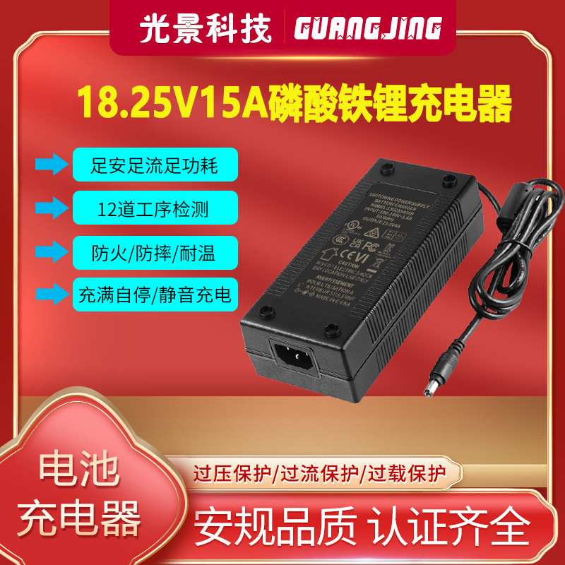 18.2V15A充电器PSE CE UL SAA KC认证5s lifepo4 battery charger