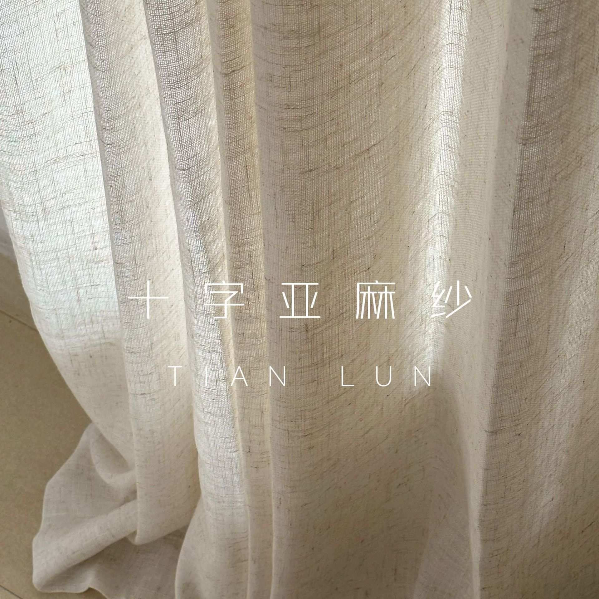 严选亚麻纱客厅卧室阳台窗纱新款窗帘纱帘法日式卧室窗纱麻纱透光