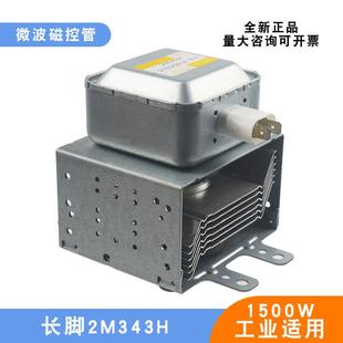 微波设备配件1500W工业磁控管2M343H风冷长底板微波电子管发生器