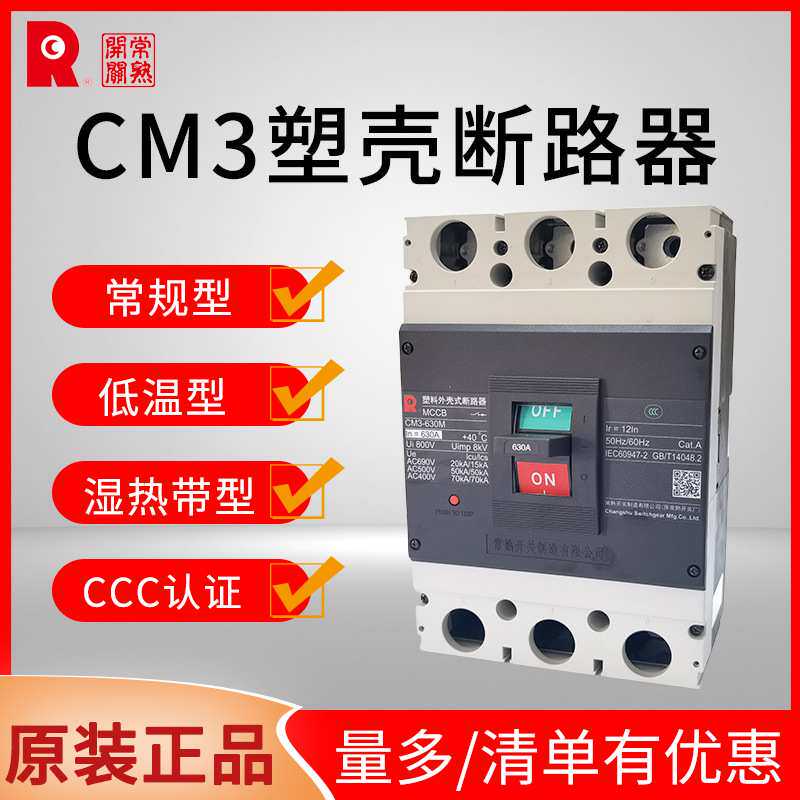 原装常熟开关断路器CM3塑壳断路器100A125A200A250A400A630A空开
