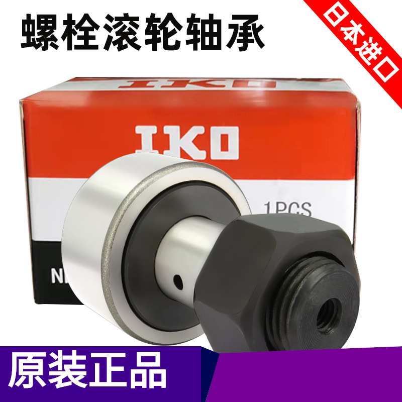 现货 IKO轴承 螺栓轴承 滚轮CF20-1B轴承 20B 24-1B 24B
