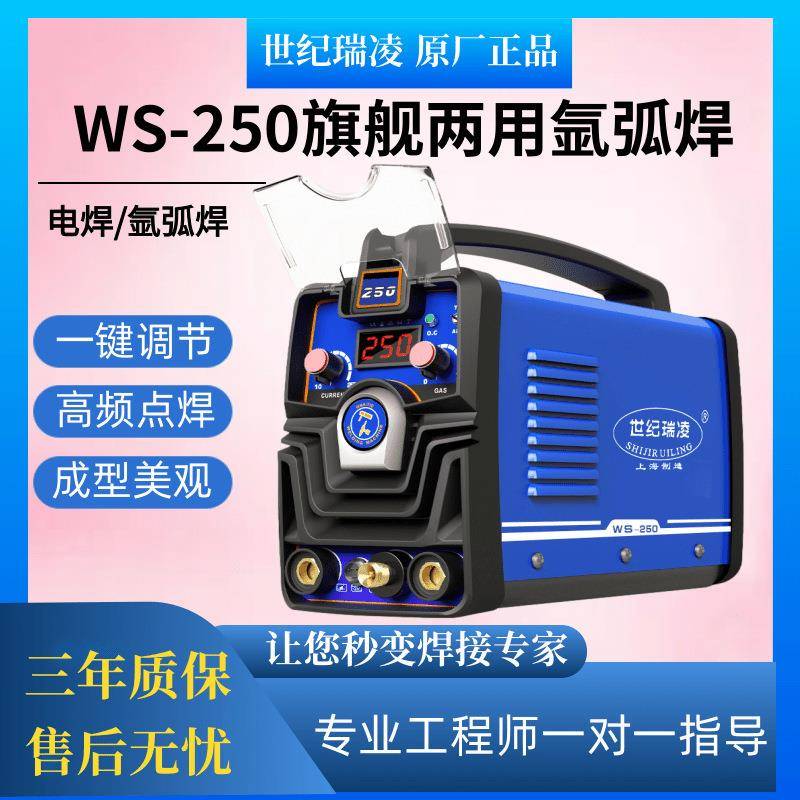 世纪瑞凌WS-200 250不锈钢一体两用氩弧焊机220V家用双电压电焊机