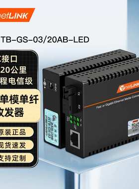 netLINK LED大屏千兆单模单纤工程电信级HTB-GS-03/20AB-LED 一对