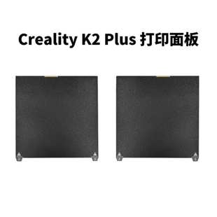创想Creality K2 Plus 3D打印机配件打印面板 双面PEI喷涂纹理