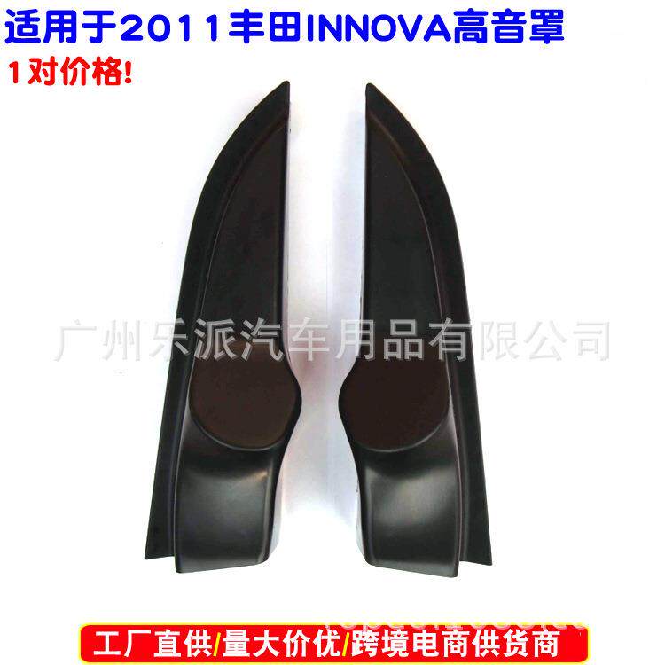 适用丰田INNOVA高音喇叭高音罩Innova高音改装网罩三角板安装用罩