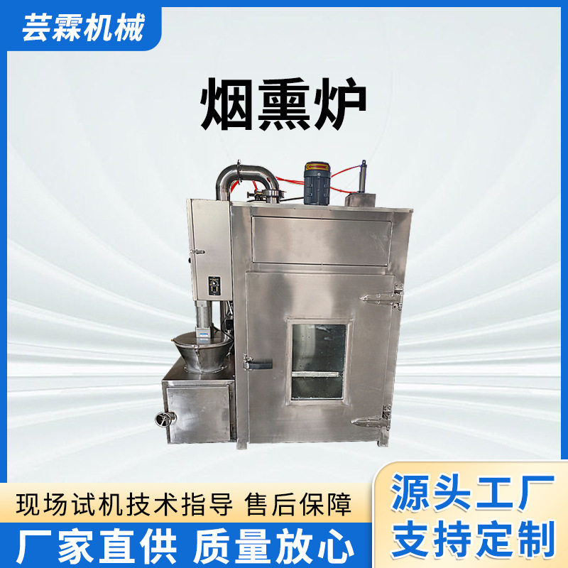 小型老火腿烟熏炉自动控制烘干上色烟熏炉蒜香肠蒸煮炉鸡鸭糖熏炉