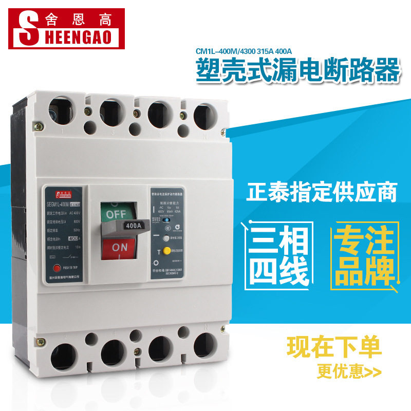 批发 CM1L-400M/4300 315A 400A漏电开关 漏电保护开关 供应断路