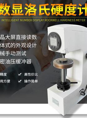 数显洛氏硬度计HRS-150A/150C洛氏硬度仪热处理金属模具铸铁硬度
