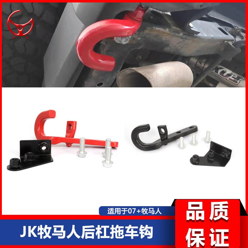 适用于牧马人07-17款JK牧马人后杠拖车钩左右拖车钩加长拖车钩