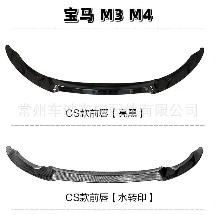 适用于2014-2020宝马M3F80M4F82F83改装MP款前唇CS款小包围套