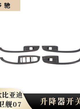 适用于23款护卫舰07改装内扶手框玻璃升降面板亮片贴装饰HU