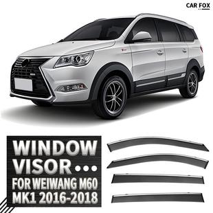 适用于北汽威旺M60晴雨挡雨遮阳板WeiwangM60Windowvisor