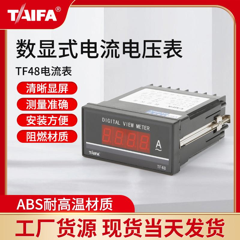 TAIFA泰发数显式电流电压表频率表48*96系列供应