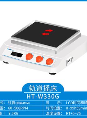 沪析HT-W330G(主机）回旋往复轨道振荡器加热型轨道摇床