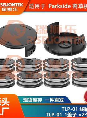 8+2套装ParksidePRT550A1/B2/C3割草线轴打草绳线轴盖20LIC3