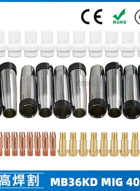 MB36KD导电嘴36KD保护套连接杆气保焊枪MIG配件分流器40PCS