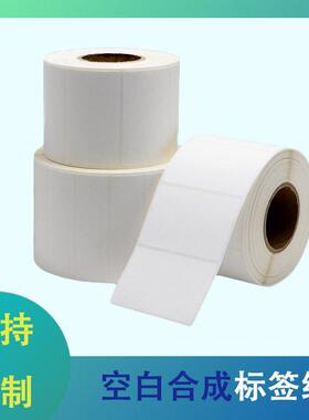 PP合成纸不干胶80*60宽度白色条码纸固定资产家具玻璃条码打印