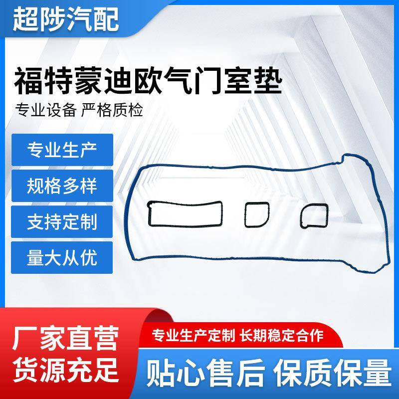 适用于福特蒙迪欧气门室垫气门室盖垫密封垫发动机缸盖密封垫