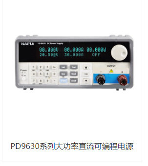 45V20V20A45A可调程控可编程直流稳压电源NAPUI纳普PD9630/900W
