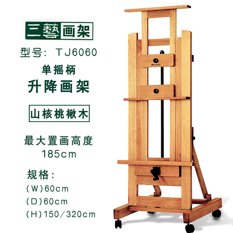 三艺TJ6060 山核桃楸木画架 单手摇柄画架 升降展示架 油画架