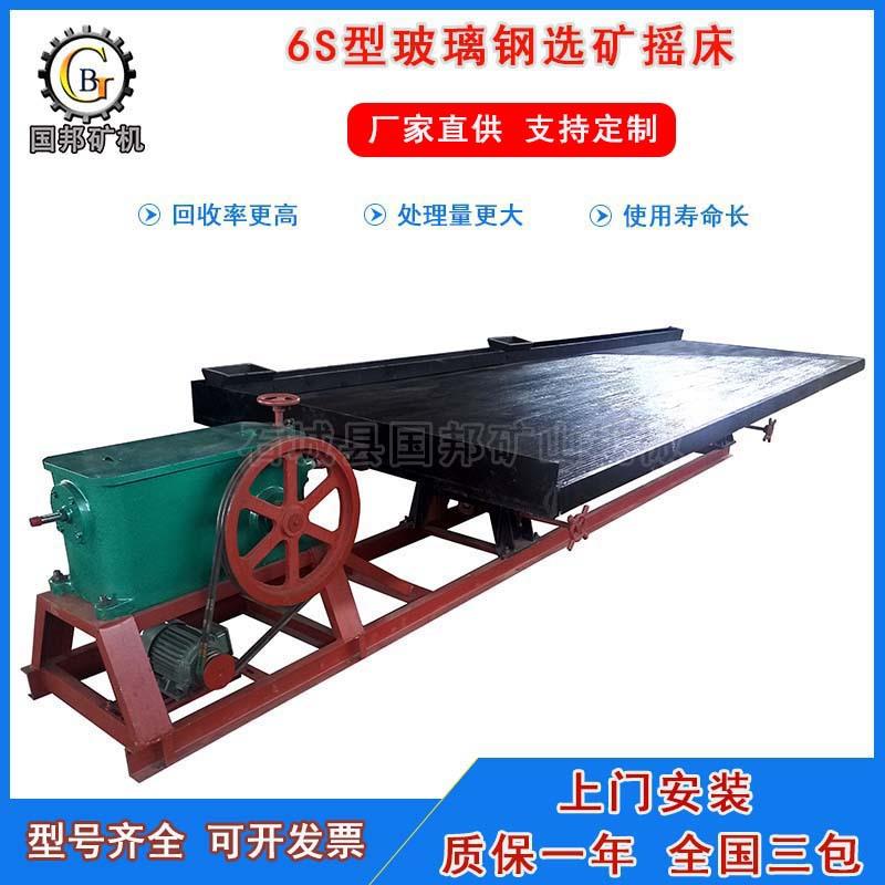 国邦6S型玻璃钢摇床4.5米沙金重选摇床微细粒矿物刻槽选矿摇床