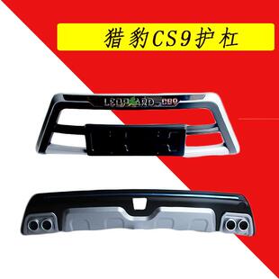 适用于猎豹CS9前后保险杠护杠防护杠加装包围CS9前杠后杠防护杠