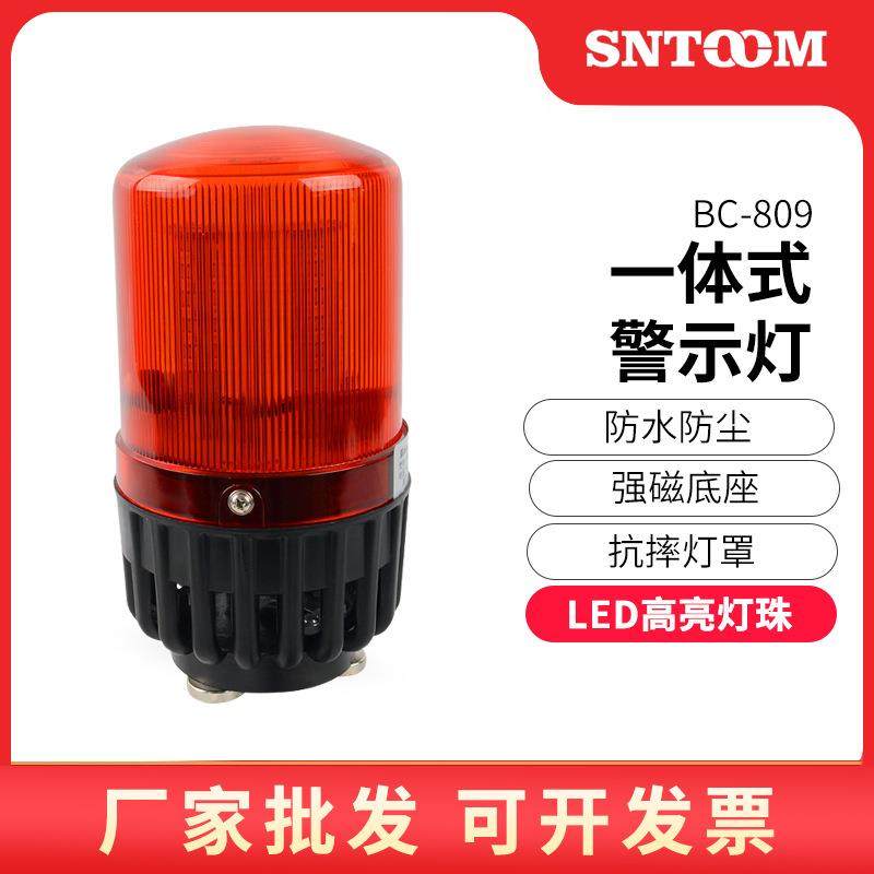 声光报警器BC-809809U/F/C多功能移动磁吸式工业一体化报警示灯