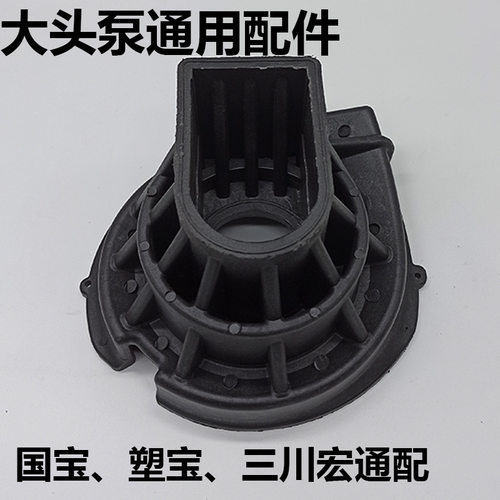 大头泵分体老款中封盖配件水泵叶轮罩PP塑料马肚泵国宝塑宝三川宏