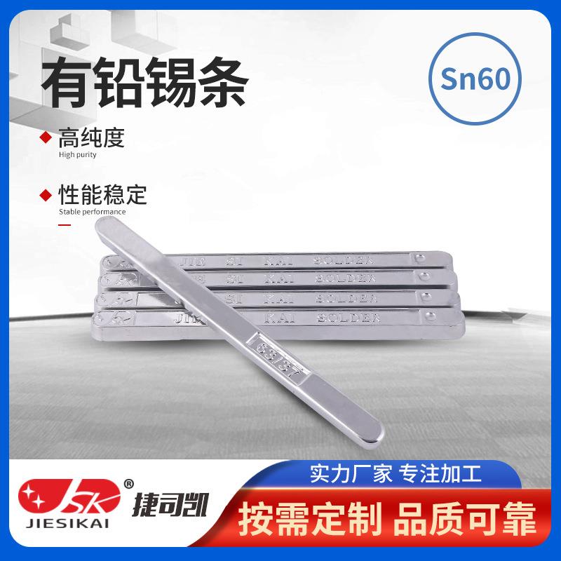 Sn60/Pb40有铅锡条60度焊锡条波峰焊锡条高纯度电解焊锡条