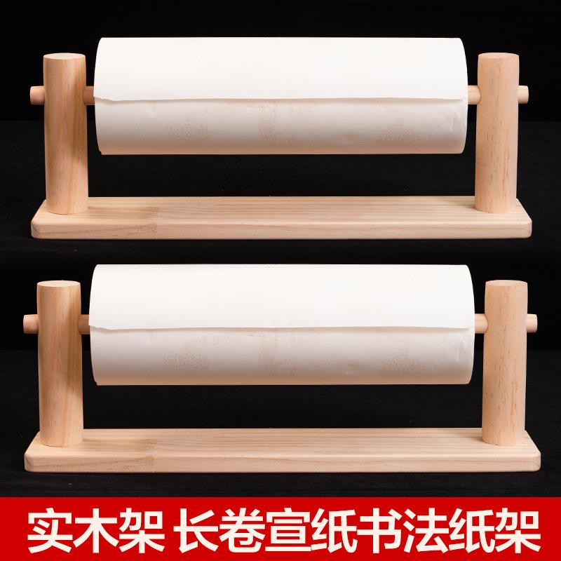 大山皮纸宣纸卷纸架实木长卷宣纸专用架子文房四宝书法国画用品长