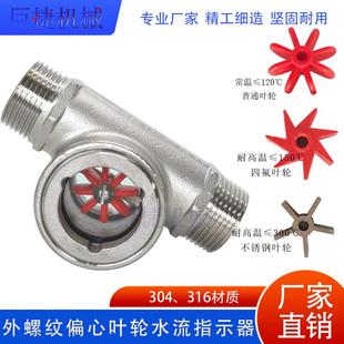 DN25不锈钢水流指示器304外螺纹叶轮视镜不锈钢外丝油动指示器