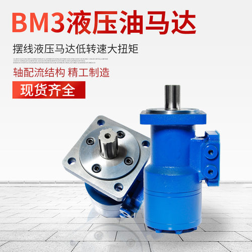 厂家供应BM3系列摆线液压马达低速大扭矩替代丹佛斯起重机马达