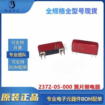 原厂原装2372-05-000250mA5V簧片继电器