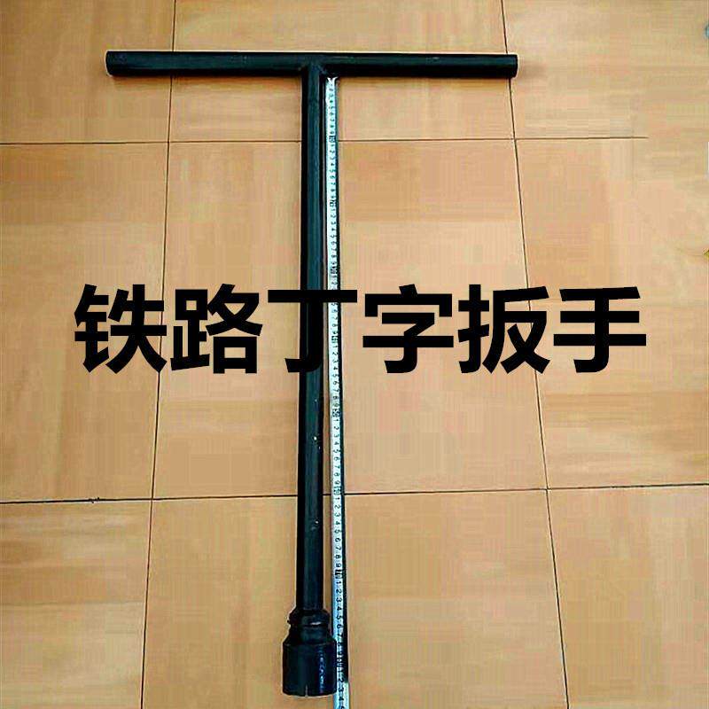 32mm36mm46mm铁路丁字扳手T型套筒扳手铁路线路工务段工具