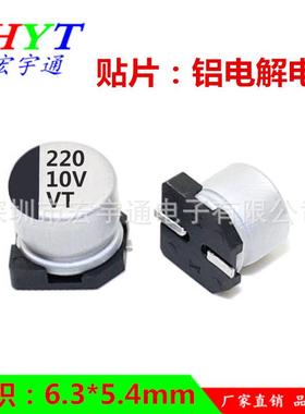 10v220uf贴片铝电解电容220UF10Vsmd体积6.3*5.4mm牌子VT