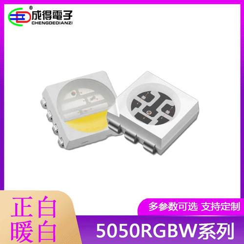 5050RGBW灯珠5050红蓝绿白四合一灯珠正白暖白5050全彩LED灯珠