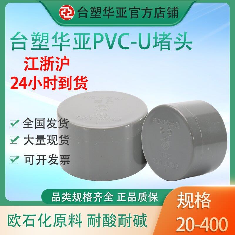 台塑管华亚pvc给水级管帽塑料配件堵头管堵闷盖厂家直供一寸