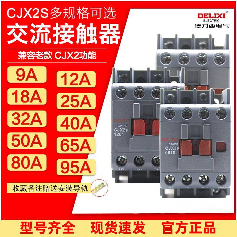 【折扣价】德力I西交流接触器CJX2S-1810单相1210三相25103210伏3