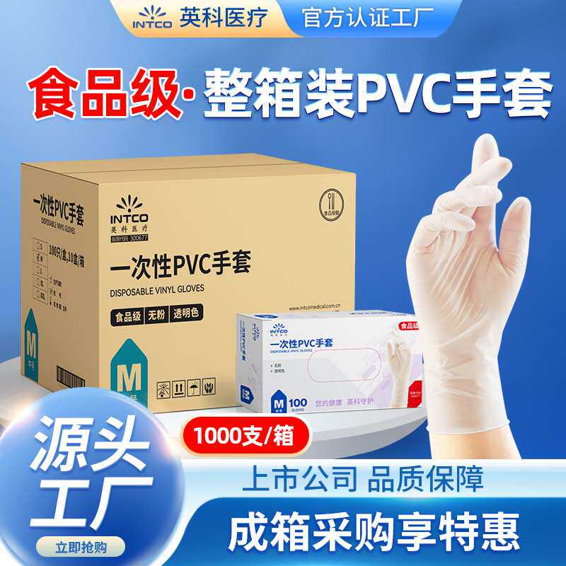 英科INTCO 一次性防护透明塑料工业清洁家用车间作业无粉pvc手套
