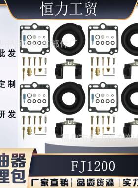 化油器修理包 适用FJ1200 86-87 FJ1100 84-85 FJ 1200 1100浮子