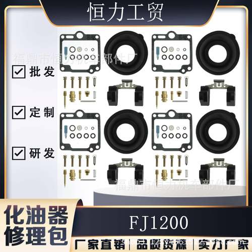 化油器修理包 适用FJ1200 86-87 FJ1100 84-85 FJ 1200 1100浮子