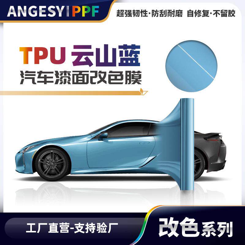 TPU蓝色系列改色膜7.5mil耐黄抗防刮蹭车衣贴膜车衣汽车改装