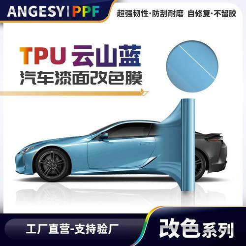 TPU蓝色系列改色膜7.5mil耐黄抗防刮蹭车衣贴膜车衣汽车改装