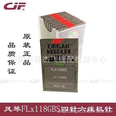 正宗进口风琴FLx118GBS四针六线绷缝车拼缝车机针FL*118多针车针