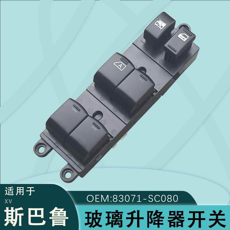 83071-SC080适用于森林人玻璃升降器开关傲虎力狮车窗按键总成