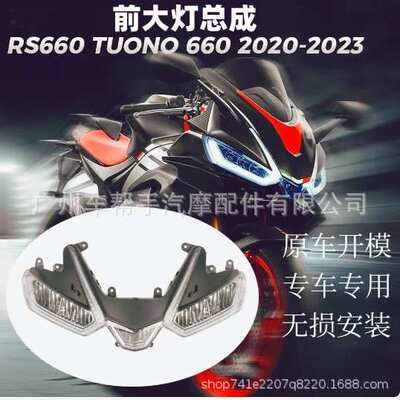 适用阿普利亚 RS660 RSV4 TUONO660 20-23年前大灯总成 LED照明灯