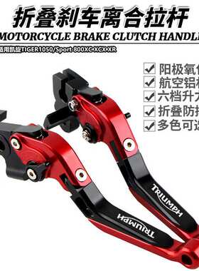 适用凯旋TIGER1050/Sport 800XC XCX XR改装折叠刹车离合牛角拉杆