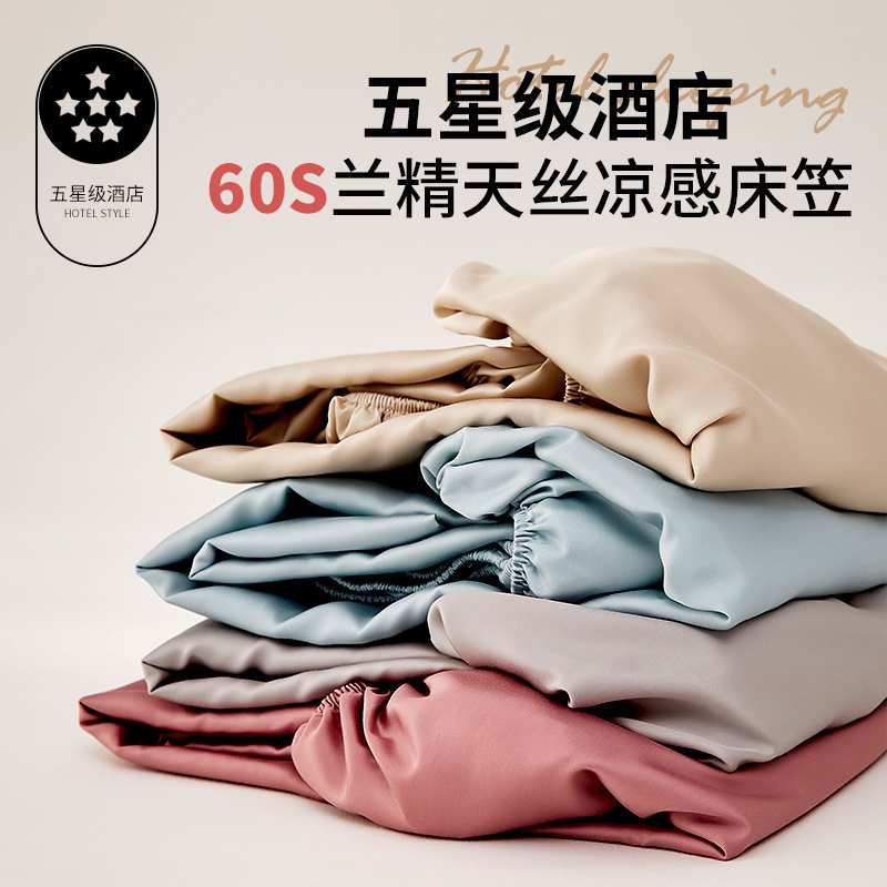 五星级酒店专用60支兰精天丝床笠夏季2025新款冰丝床罩床垫保护罩