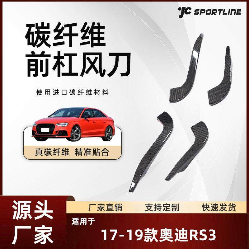 适用于17-19款audi奥迪RS3碳纤维扰流板改装件奥迪RS3前杠风刀